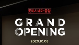 롯데시네마 중랑 개관…전 상영관 레이저 영사기-리클라이너 도입
