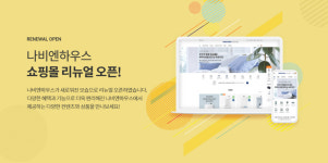 경동나비엔, 공식 온라인 쇼핑몰 나비엔하우스리뉴얼