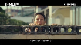 ‘낮과 밤’이 바뀐 배우 정우의 포복절도 ‘이웃사촌’