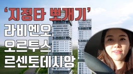 [영상뉴스]지정타 D-1 후끈…3곳 동시청약 전략[르포]