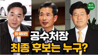 [영상뉴스]공수처장, 최종 후보 2인은?