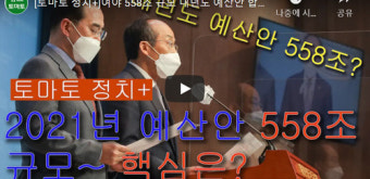 [영상뉴스]여야 558조 내년도 예산안 합의…재난지원금 3조 반영