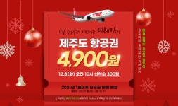 웹투어, 제주도 항공권 4900원 특가 이벤트 진행