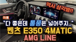 [영상뉴스]“승차감 좋은데 통풍 있었으면”…벤츠 E350 4MATIC AMG LINE