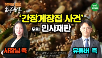 [영상뉴스]간장게장집 폐업…유튜버, 손해배상 책임 얼마나 물어야 할까?