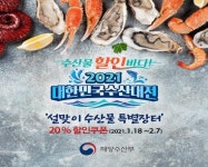 오아시스마켓, ‘대한민국 수산대전 설연휴 특별 장터’ 개최