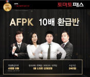 토마토패스, 3월 시험 대비 AFPK 현금환급반 운영