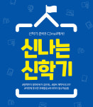 CJ오쇼핑, 개학 맞아 '신나는 신학기' 기획전 실시