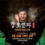 FG, 인기 유튜버 밥굽남과 샤브샤브 브랜드 ‘강호연파’ 론칭