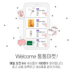 통통마켓에서 중고거래 된다…신규플랫폼 론칭