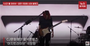 (문화가풍경)1시간 풀 라이브…공연 극장화 시대 열렸다