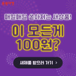 통통마켓 중고물품 올리고 100원에 새 제품 받아가세요