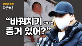 (영상)구미 3세 여아 사망사건 결국 미제사건으로 가나