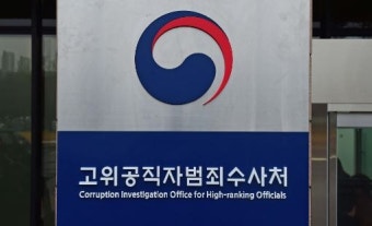 공수처, 부장검사 최종 후보자 3명 확정