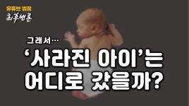 (영상)구미 3세 여아 사망사건, 사라진 아이는 어디로 갔나