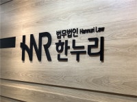 (주목! 이 로펌)원고소송 입지 굳혀 민간 법무장관 역할 할 것