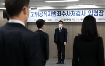 '출범 3달 만에 수사 체제' 공수처, 불안 요소 산재