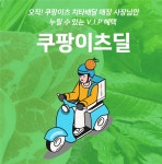(단독)쿠팡, 식당에 신선식품 반값 제공…'쿠팡이츠딜' 도입