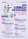 양천구, 스마트도시 주민 아이디어 모은다