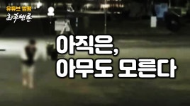 (영상)'손정민씨 사망사건', 아직은 아무도 모른다