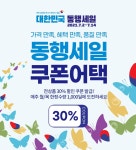 이제너두, 중소기업유통센터 동행세일 진행