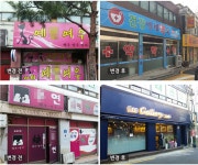 강북구 빨간집 180개 업소, 약국·음식점으로 변신