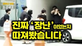 (영상)'일산 학폭 의심 영상', 변호사들이 직접 분석해 보니