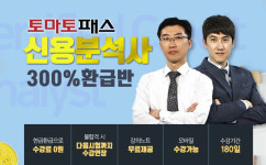 토마토패스,  신용분석사 10월 시험 대비 300% 환급반 오픈
