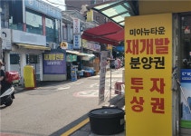(르포)웃돈 줘도 안팔아…미아3구역 매물 품귀