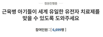한방이면 완치되는데 주사값 25억원…희귀병 딸 둔 엄마의 국민청원