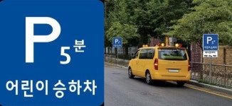 21일부터 어린이보호구역 주정차 시 과태료 12만원