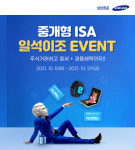 삼성증권, 중개형 ISA, 일석이조 이벤트 10월 말까지 진행