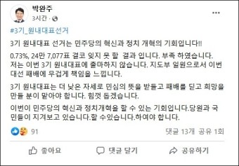 박완주, 차기 원내대표 불출마…