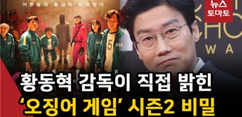(영상)‘오징어 게임’ 시즌2, 이런 내용으로 만들어진다