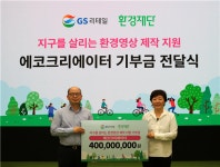 GS리테일, ‘에코크리에이터’ 지원 사업에 4억 기부