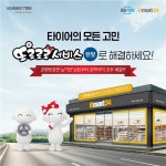 금호타이어, 이마트24 편의점서 렌탈 판매