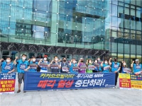 카모 매각 철회하라…대리운전노조, 천막 농성 돌입