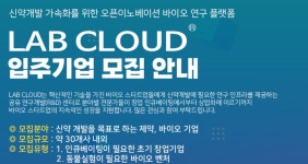 우정바이오, 연구 플랫폼 랩클라우드 입주기업 모집