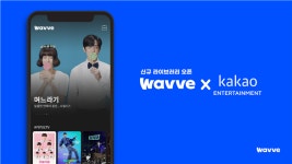 웨이브, 카카오엔터와 콘텐츠 공급 계약…파트너십 강화