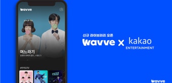 웨이브, 카카오엔터와 콘텐츠 공급 계약…파트너십 강화