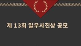 한진그룹 일우재단, 제13회 ‘일우사진상’ 공모
