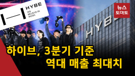 (영상)하이브, 3분기 기준 역대 매출 최대치