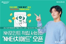 농협은행, 광고보면 포인트 적립…NH터치 애드 오픈