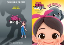 캐리와 친구들 첫 번째 극장판 ‘캐리와 슈퍼콜라’ 1월 개봉 확정