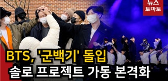 (영상)BTS, '군백기' 돌입…솔로 프로젝트 가동 본격화