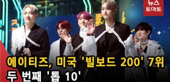(영상)에이티즈, 미국 '빌보드 200' 7위…두 번째 '톱 10'