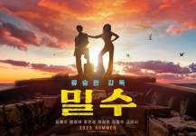 “류승완 감독이 돌아온다”…영화 ‘밀수’ 올 여름 개봉 확정