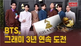 (영상)BTS, 그래미 3년 연속 도전