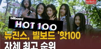 (영상)뉴진스, 빌보드 '핫100' 자체 최고 순위