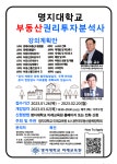 명지대 미래교육원, 부동산투자권리분석사과정 2기 수강생 모집